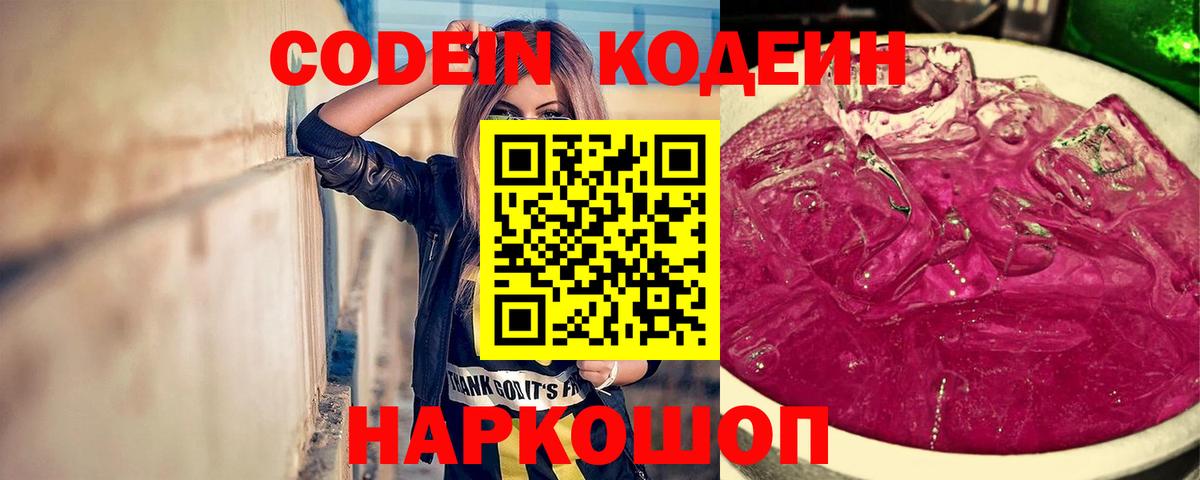 Волгодонск  Codein Purple Drank  Вход с VPN  Codein Purple Drank 