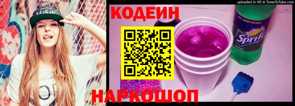 Codein напиток Lean (лин) Волгодонск