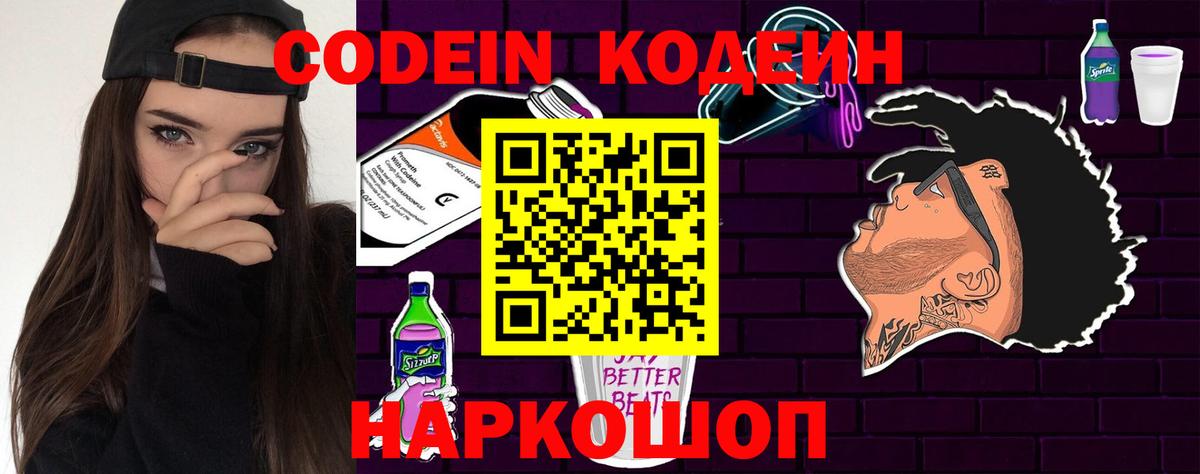 Кодеин Purple Drank  Кодеиновый сироп Lean напиток Lean (лин)  Волгодонск 