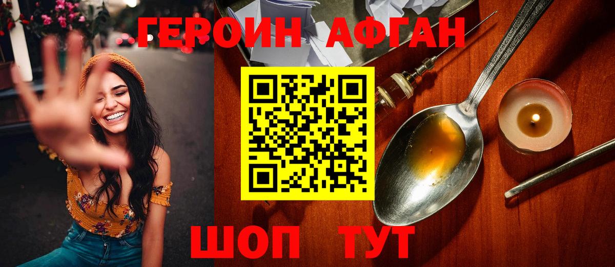 Героин Афган Волгодонск